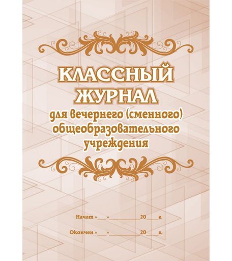 Классный журнал для вечернего (сменного) общеобразовательного учреждения Издательство Учитель