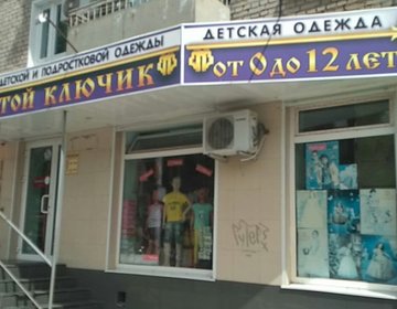 Детский магазин Золотой ключик в Перми Детский магазин Золотой ключик в Перми