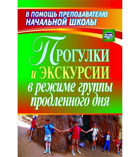 Книга Издательство Учитель «Прогулки и экскурсии в режиме группы продленного дня