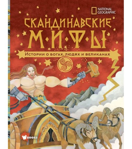 Издательство АСТ Скандинавские мифы Истории о богах, людях и великанах