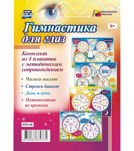Набор плакатов Издательство Учитель Гимнастика для глаз