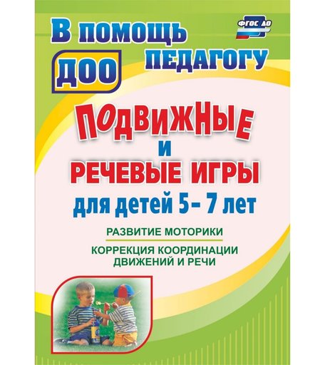 Книга Издательство Учитель «Подвижные и речевые игры для детей 5-7 лет
