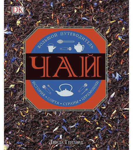 Энциклопедия Росмэн «Чай» 16+