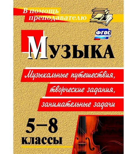 Книга Издательство Учитель «Музыка. 5-8 классы