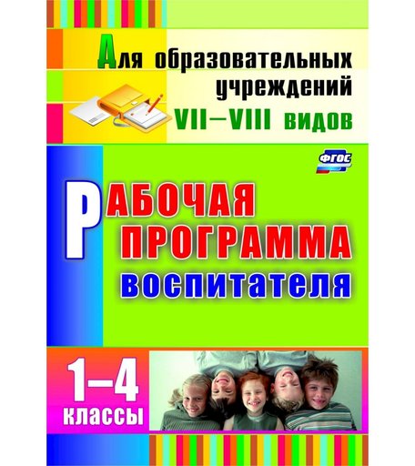 Книга Издательство Учитель «Рабочая программа воспитателя. 1-4 классы