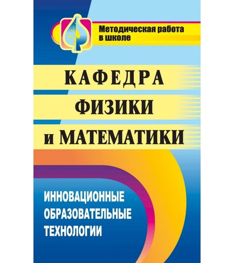 Книга Издательство Учитель «Кафедра физики и математики