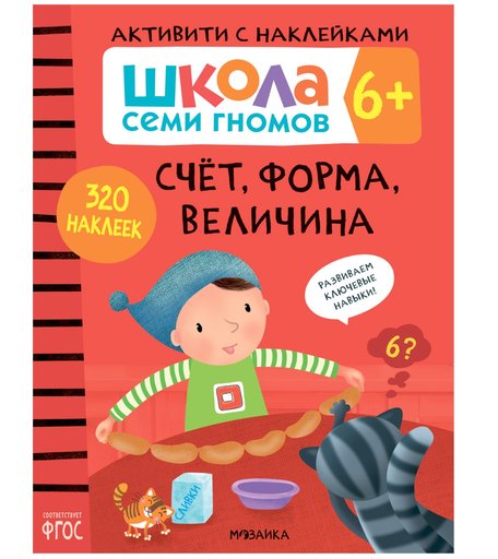Книга-активити с наклейками Школа Семи Гномов «Счет, форма, величина