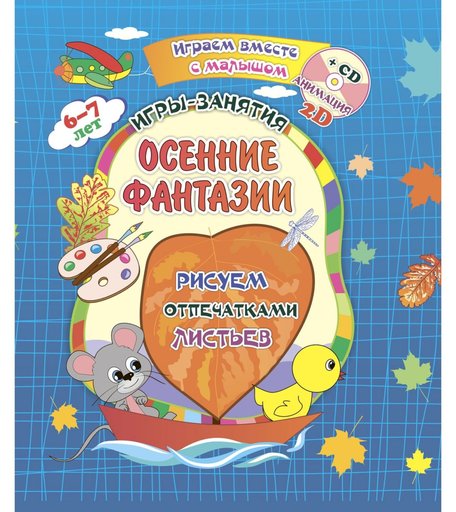 Книжка-раскраска Издательство Учитель Осенние фантазии. Игры-занятия для детей 6-7 лет.