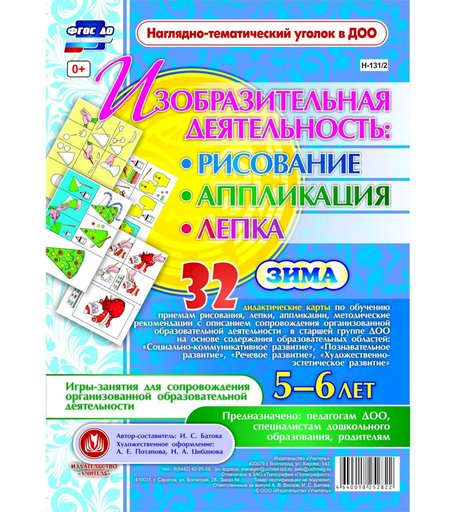 Комплект карточек Издательство Учитель «рисование, лепка, аппликация 5-6 лет. Зима: 32 дидактические карты