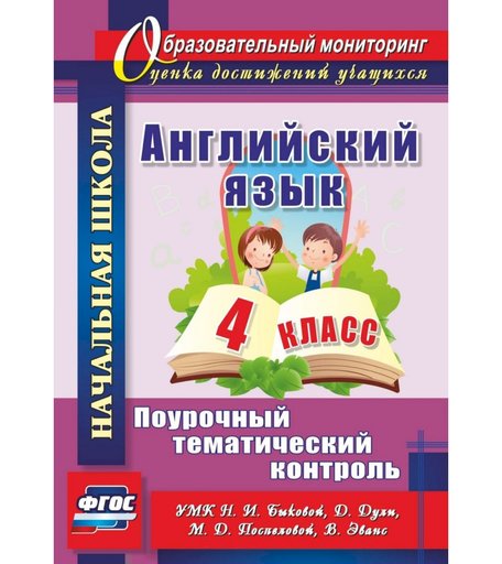 Книга Издательство Учитель «Английский язык. 4 класс