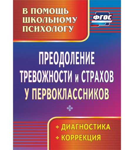 Книга Издательство Учитель «Преодоление тревожности и страхов у первоклассников