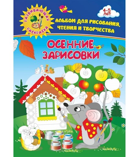 Книга Издательство Учитель «Осенние зарисовки. Альбом для рисования, чтения и творчества. 4-5 лет