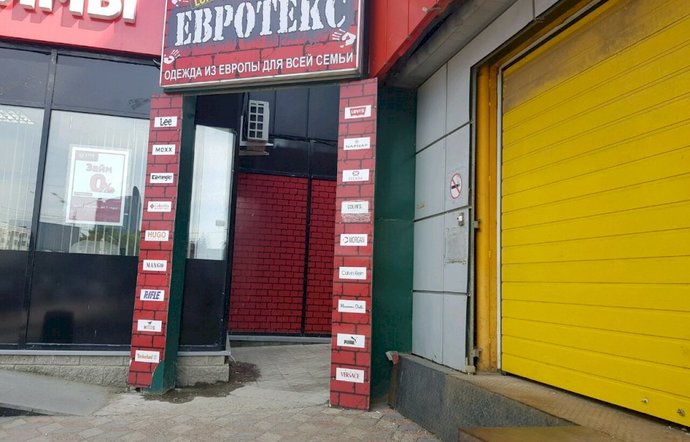 Фото магазина для детей Евротекс на ул. Революционная Фотография детского магазина Евротекс на ул. Революционная