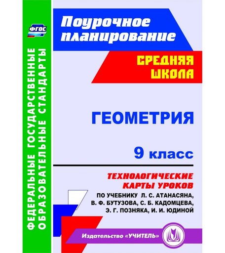 Книга Издательство Учитель «Геометрия. 9 класс