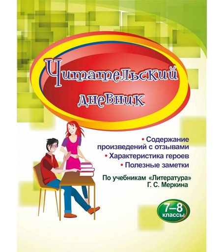 Дневник Издательство Учитель 7-8 классы. По учебникам Литература