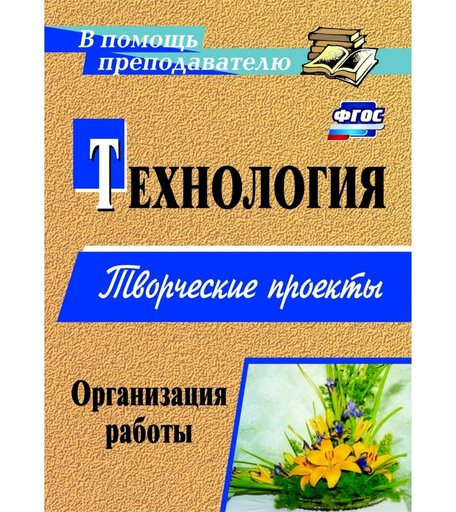 Книга Издательство Учитель «Технология. Творческие проекты