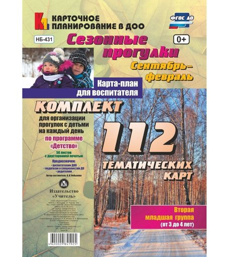 Книга Издательство Учитель «Сезонные прогулки. Карта-план для воспитателя. Сентябрь-февраль. Младшая группа (от 3 до 4 лет)