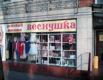 Детский магазин Веснушка в Москве