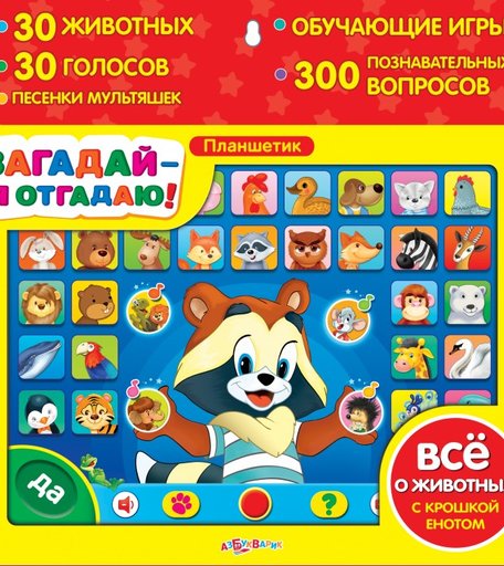Азбукварик Планшетик загадай-я отгадаю