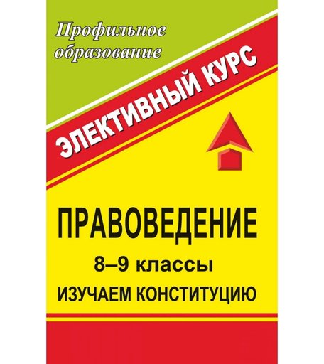 Книга Издательство Учитель «Правоведение. 8-9 классы. Изучаем Конституцию. Элективный курс