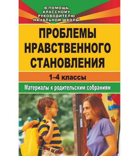 Книга Издательство Учитель «Проблемы нравственного становления. Материалы для родительских собраний. 1-4 классы