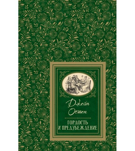 Росмэн Книга Остен Дж. Гордость и предубеждение (Большая детская библиотека)