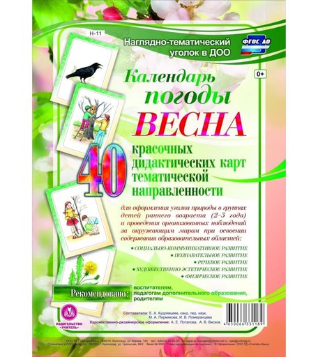 Карточки Издательство Учитель Календарь погоды. Весна