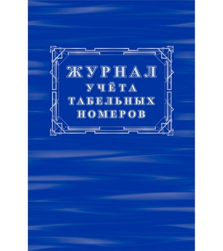Журнал учета табельных номеров Издательство Учитель
