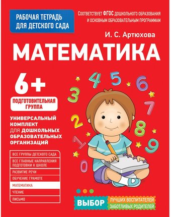 Книга Росмэн «Математика. Подготовительная группа» 5+