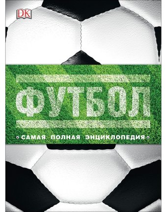 Росмэн Футбол Самая полная энциклопедия(DK) Новое издание
