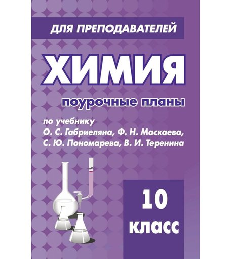 Книга Издательство Учитель «Химия. 10 класс