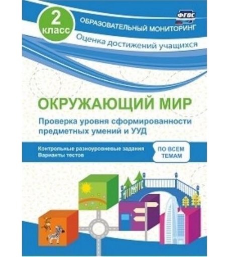 Книга Издательство Учитель «Окружающий мир. Проверка уровня сформированности предметных умений и УУД. 2 класс
