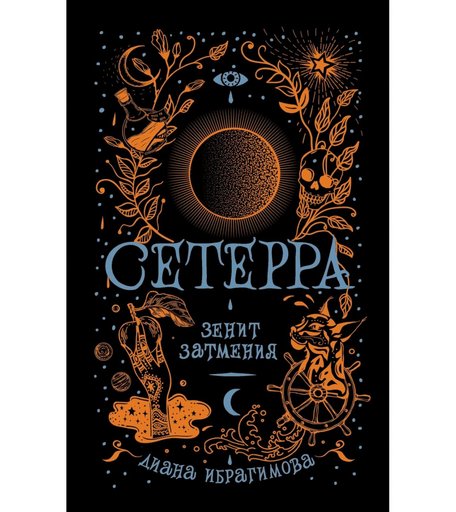 Книга Росмэн «Сетерра. 3. Зенит затмения