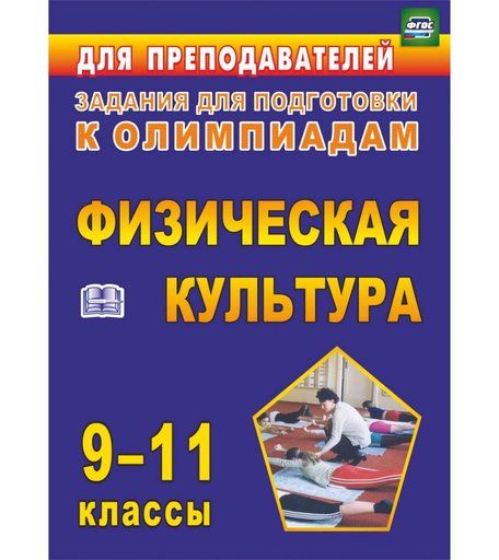 Книга Издательство Учитель «Олимпиадные задания по физической культуре. 9-11 классы