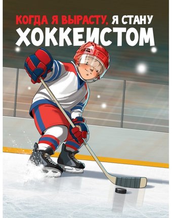 Поляндрия Книга Когда я вырасту, я стану хоккеистом
