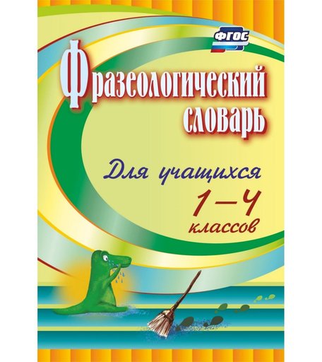 Книга Издательство Учитель «Фразеологический словарь