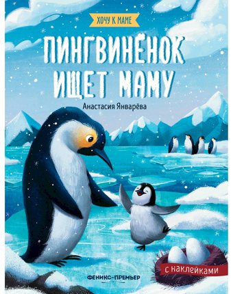 Миниатюра фотографии Книжка с наклейками феникс «хочу к маме пингвиненок ищет маму» 0+