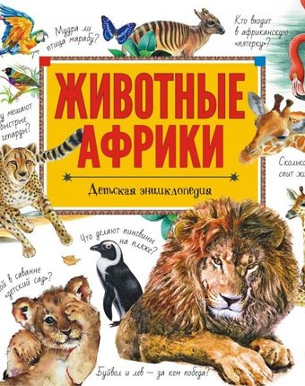 Издательство АСТ Детская энциклопедия Животные Африки