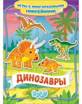 Книга Росмэн Игры с многоразовыми наклейками «Динозавры Игры с многоразовыми наклейками