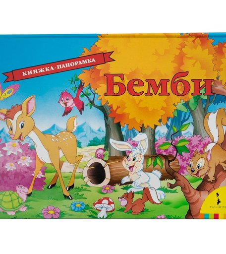 Книга-панорамка Росмэн «Бемби» 0+