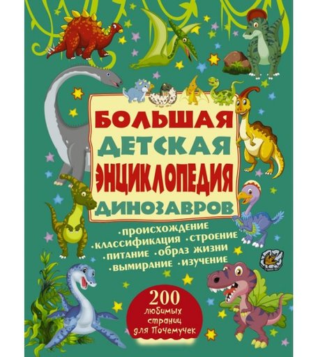 Издательство АСТ Большая детская энциклопедия динозавров