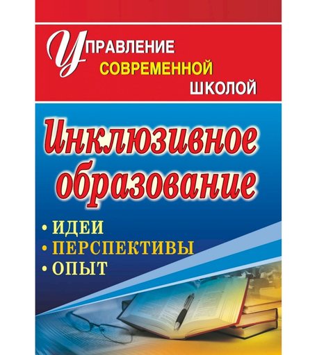 Книга Издательство Учитель «Инклюзивное образование
