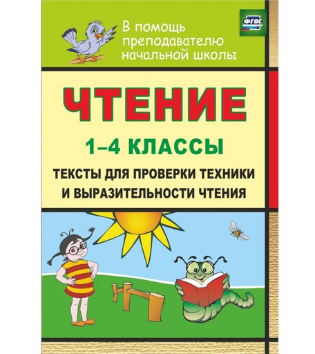 Книга Издательство Учитель «Чтение. 1-4 классы
