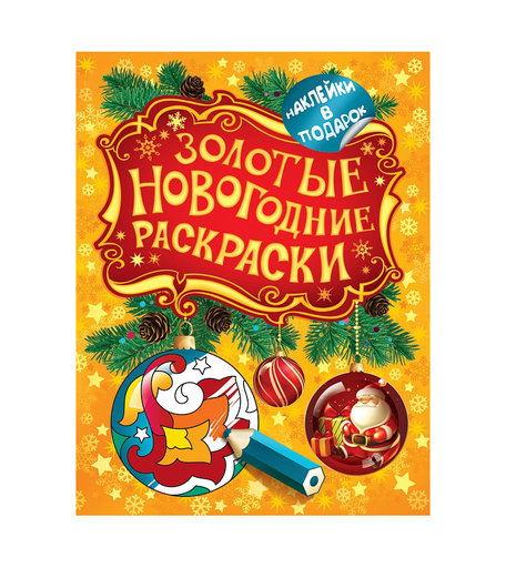 Раскраска Росмэн Золотые новогодние раскраски Шарик