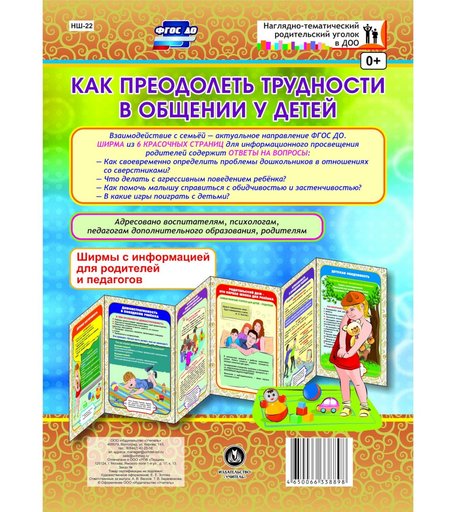 Брошюра Издательство Учитель «Как преодолеть трудности в общении у детей