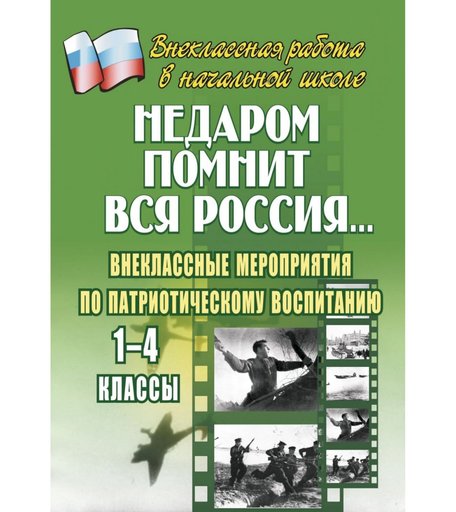 Книга Издательство Учитель «Недаром помнит вся Россия