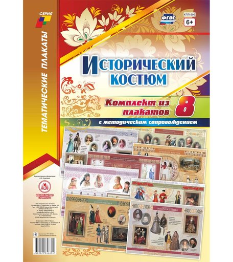 Набор плакатов Издательство Учитель Исторический костюм