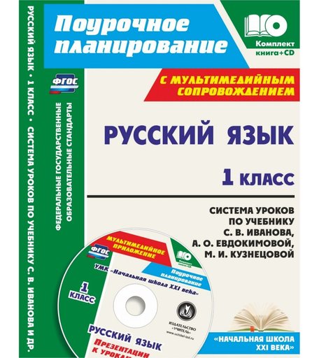 Книга Издательство Учитель «Русский язык. 1 класс