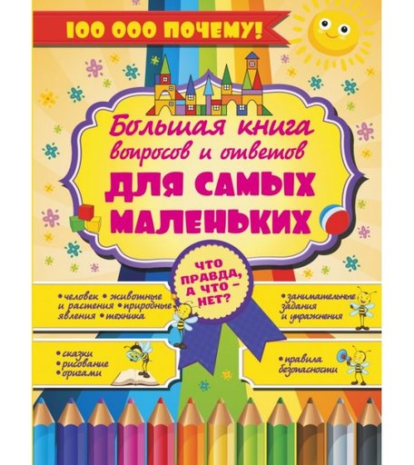Издательство АСТ Что Правда, а что - нет? Большая книга вопросов и ответов для самых маленьких