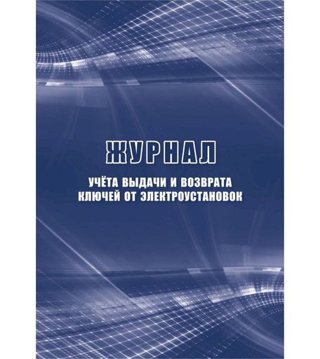 Журнал учета выдачи и возврата ключей от электроустановок Издательство Учитель